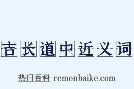 吉长道中近义词是什么意思的图片